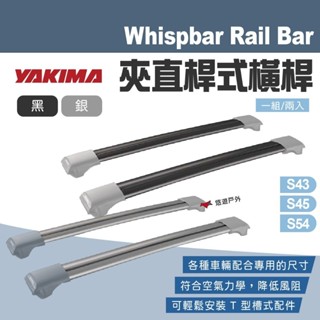 【YAKIMA】WHISPBAR Rail Bar 夾直式橫桿 車頂架 行李架 行李盤 車頂箱 載重型橫桿 悠遊戶外