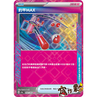 【窩作夥】Sv8a 142 釣竿MAX 物品 ACE 太晶慶典 寶可夢 PTCG 中文版