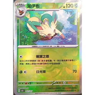 【窩作夥】Sv8a 002 葉伊布 精靈球閃 球閃 太晶慶典 寶可夢 PTCG 中文版