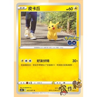 【窩作夥】S10b 「Pokémon GO」普卡 皮卡丘 小火龍 呆殼獸 伊布 鯉魚王 寶可夢 PTCG 中文版