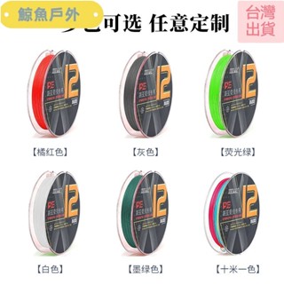 【限時特價】✨12編100米150米pe線路亞十米一色超順滑強拉力大力馬線漁魚線