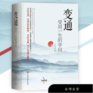 【免運】🔥正版🔥 變通受用一生的學問『為人處事要善於變通才能贏』變通 書籍 受益一生