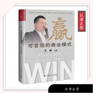 【免運】【正版】贏可變現的商業模式 創新式增長之流量為王/王衝/著【衝破經營困局 換道超車/整合各方資源 複製裂變/找