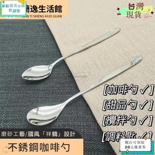 💙桃園出貨+可開發票💙可開收據不鏽鋼咖啡勺國風 祥鶴 咖啡勺啞光磨砂工藝長柄咖啡勺中式咖啡勺ｙｙｙ