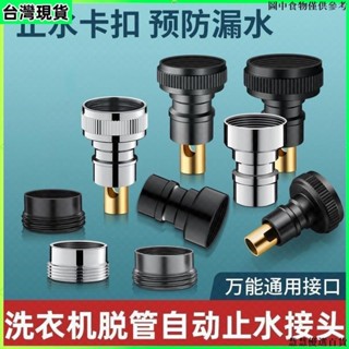 臺灣出貨 洗衣機龍頭防脫落自動止水嘴 4分止水接頭 止水杆 6分洗衣機止水接頭 洗衣機水龍專用止水閥 防脫落自動止水 4