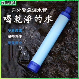 臺灣熱賣 濾水器 戶外濾水器 生命吸管 戶外露營應急濾水器 野外生命緊急過濾直飲單兵淨水器殺菌登山野行緊急取水器