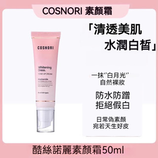 🔥臺灣出貨/免運🔥【素顏霜】cosnori酷絲諾麗素顏霜 隔離面霜 妝前乳 櫻花淨白素顏霜 妝前提亮 保濕 控油