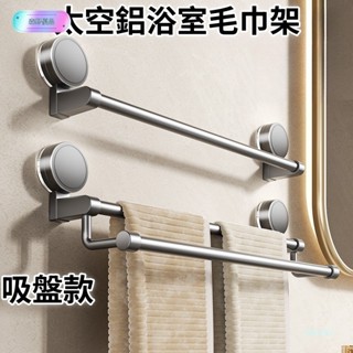 森野優品吸盤毛巾架 太空鋁毛巾架 槍灰色 浴室毛巾架 壁掛拖鞋架 雙桿毛巾架 拖鞋架 浴室置物架 浴室收納架