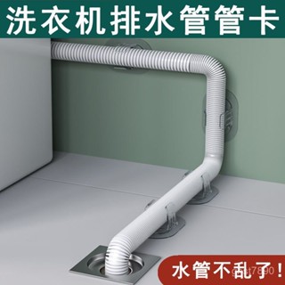 🔥臺灣發貨🔥【2378人好評】家用全自動滾筒洗衣機排水管夾固定器免打孔出水管道免釘帶膠卡扣