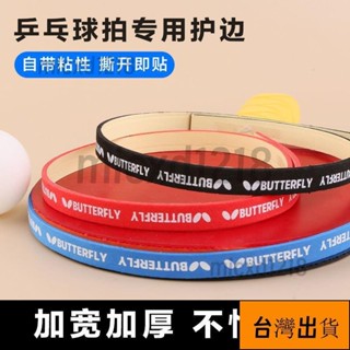 5.17嚴選/乒乓球拍護邊條防撞條海綿貼條加厚球拍膠皮底闆護邊貼乒乓球裝備 WYY9