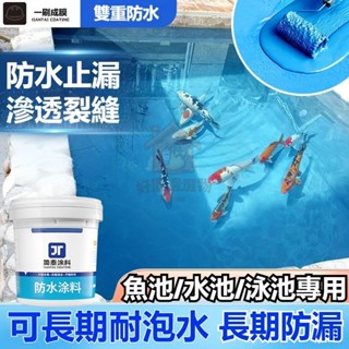 免運🔥魚池防水塗料 可長期泡水 養殖魚塘飲用池屋頂水池游泳池防水膠 外牆防水漆 剛性聚合物漏水補漏材料 浴室衛生閒廚房
