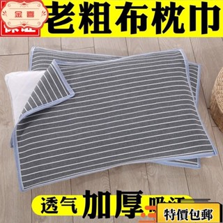 ✨臺灣有貨/免運✨【清倉處理】老粗布枕巾加厚加大單人雙人四季透氣吸汗成人枕頭巾