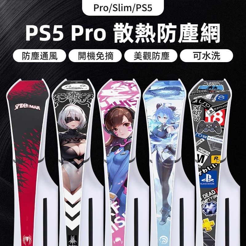 🎮臺灣出貨+客製 PS5防塵網 Pro散熱防塵網 Slim主機防塵網 PS5主機防塵保護罩 PS5主機中間保護網