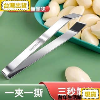 免運 臺灣出貨剝蒜夾 去皮剝蒜夾 廚房拔毛夾 不銹鋼扒蒜夾 搓蒜器 剝蒜神器 手動剝蒜頭 大蒜蒜頭去皮扒蒜皮不銹鋼神器