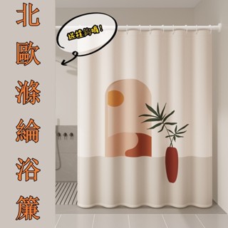 嘉義出貨✨北歐風加厚防水簾 防黴浴簾 滌綸浴簾 浴室防水簾 隔斷簾 窗簾 門簾 衛生間浴簾 免打孔浴簾 送掛鈎