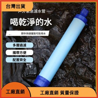 &臺灣發貨&生命直飲吸管應急濾水器野外生命緊急過濾直飲單兵淨水器殺菌【露營】戶外應急濾