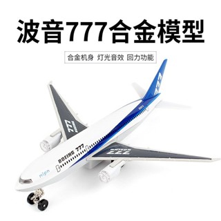 飛機模型 飛機玩具 模擬模型機 閤金飛機 戰鬥機 客機模型彩珀51473B閤金飛機模型模擬波音777客機聲光迴力彩盒裝