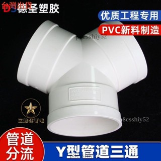 ✅三越優選✅y型三通pvc排風管塑膠接頭 110新風系統管道配件家用排氣管件大全