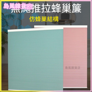 可開發票免打孔推拉蜂巢簾臥室陽臺遮陽隔熱風琴簾衛生間防水陞降百葉窗簾 蜂巢簾 百葉窗簾 蜂巢簾 蜂巢窗簾 遮光窗簾 捲簾