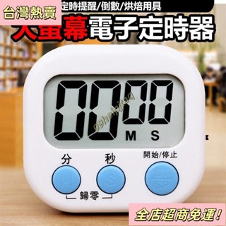 【臺灣出貨】倒數計時器 廚房計時器 電子定時器 大螢幕電子 多功能計時器 鬧鐘計時器 計