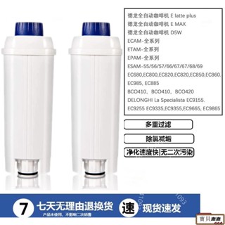 下殺^^_德龍DeLonghi軟水過濾器咖啡機濾芯適配ECAMETAM系列軟化水質