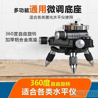 水平儀三角底座微調旋轉水平儀陞降臺貼地貼墻儀通用三角支架支架底座雷射儀螺絲轉接頭可微調