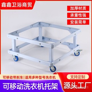 【蝦皮最低價】洗衣機底座加厚不銹鋼架子可移動萬嚮輪通用託架加高支架