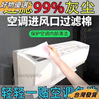 臺灣發貨❤【4.9萬人收藏】空氣凈化過濾棉過濾網進氣口空調防塵棉進風口通用空調掛機家用 X8GU