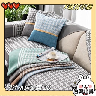【臺灣出貨】+發票經典千鳥格可定製 簡約 冰絲涼感夏季沙發墊 坐墊北歐 防滑沙發套沙發罩巾 夏竹子涼席涼冰藤席子沙發墊
