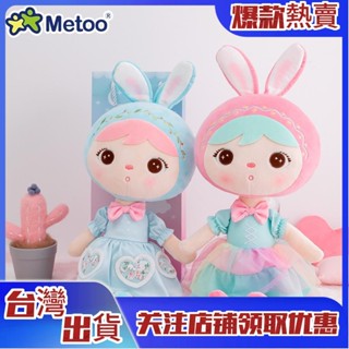 【玩偶新品】⭐現貨⭐Metoo咪兔 吉寶娃娃公仔 蘿莉塔毛絨玩具 兒童生日禮物 玩偶公仔 可愛抱枕公仔 生日禮物