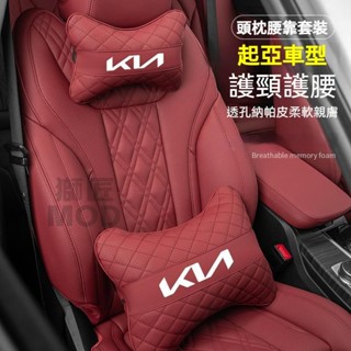 🔥✨🔥KIA 起亞汽車頭枕腰靠墊 透氣納帕皮頸枕 打孔透氣 K3 K5 KX3 KX5 Carnival 車載座椅腰