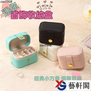 小首飾盒 戒指盒 隨身飾品收納盒 飾品收納盒 戒指收納盒 戒指盒 耳針收納盒 耳環收納櫃 耳釘 收納 珠寶盒yxg02
