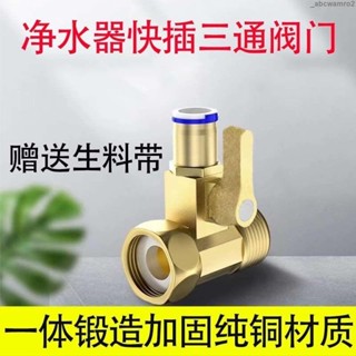 臺灣發貨免運🎉淨水器角閥球閥純銅一體進水三通2分3分接頭純水機安裝配件開關 可開收據