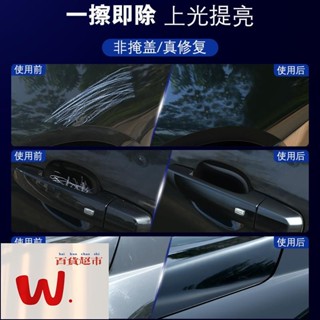 【W.百貨～精品價優】汽車劃痕蠟 刮痕修復劑 車漆面深度修復神器 車輛拋光膏 刮花擦去痕液 白車蠟通用