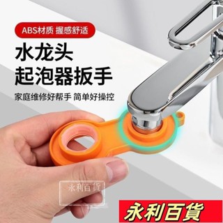 蝦皮熱賣💥起泡器拆卸扳手 過濾器拆卸扳手 四閤一起泡器扳手 起泡器 過濾器 水龍頭 節水器扳手 拆卸扳手 扳手