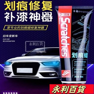 蝦皮熱賣💥車劃痕蠟 車漆麵深度修復神器 拋光膏 颳花去痕黑白車通用車漆颳痕修復劑 颳痕修補蠟 颳痕修復 汽車去劃痕蠟