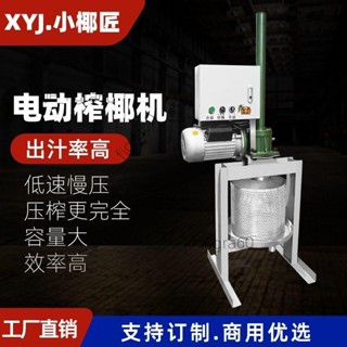 <可開發票>電動壓椰子榨機商用椰奶壓榨機 果汁機 自動大容量多功能榨汁機60520/詢運費下單