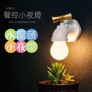 聲控小夜燈 水龍頭小夜燈 檯燈 USB充電 睡眠燈 起夜燈 聲控感應燈 室外燈 可調節 造型禮物 趣味禮品