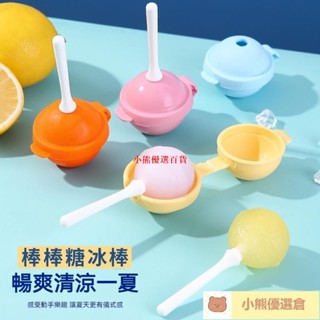 🚀臺灣發貨⚡棒棒糖冰棒模具 棒棒糖冰球 雪糕模具 冰棒模具 棒棒糖雪糕模具 冰塊模具 食品級矽膠 冰球模具 製冰棒盒
