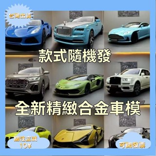 ｛臺灣熱銷｝跑車模型 玩具車 汽車模型 耐摔玩具 模擬跑車 玩具車收藏 模擬閤金汽車模型 盲盒 時捷玩具 模型撿漏