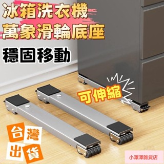 臺灣發貨 可移動滑輪托架 洗衣機冰箱底座 可調節移動底座 置物支架 洗衣機底座 冰箱滑輪 洗衣機架 置物架滾筒墊高