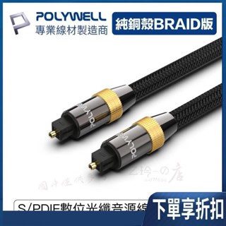 【臺灣熱賣】[A113]POLYWELL Toslink 數位光纖線 多規格 SPDIF 音源線 音頻線 發燒線 音響線