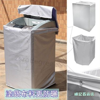 上掀式全罩洗衣機 防曬罩 洗衣機防塵套 防塵套 防汙套 防曬套 保護套 上掀式 洗衣機套 滾筒洗衣機
