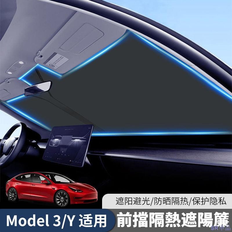 特惠關注💄特斯拉Model3/Y前擋玻璃防曬簾遮陽擋隔熱太陽擋 遮陽傘汽車遮陽傘 車用遮陽板前擋天窗隔熱防曬板簾