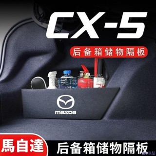 特惠關注💄馬自達cx5後備箱隔板 汽車用品mazda 改裝配件整理收納箱收納盒 汽車行李箱儲物箱 專用