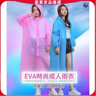 🔥素素優選🔥 EVA果凍雨衣 輕便雨衣 環保雨衣 磨砂雨衣 成人雨衣 透明雨衣 非一次性輕便雨衣 雨衣 下雨