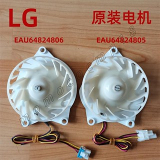 LG冰箱電機風機EAU64824806 4805 冷藏直流風扇 馬達出口 原裝配件 直流風扇 冰箱電機風扇