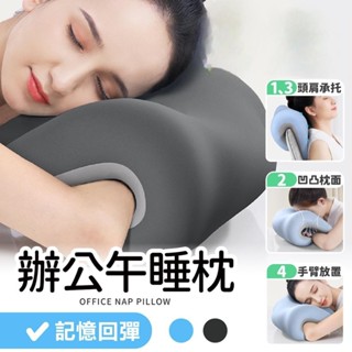 特價免運🎀多功能午睡枕 午睡枕 趴睡枕 趴枕 趴趴枕 護腰枕 趴睡枕頭 午休枕 旅行枕 學生枕頭 辨公室枕頭 午覺枕