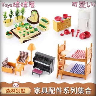 【A精品推薦A】🎀🎀相容森林家族玩具 模擬廚房房間傢俱配件 女孩過家家 兒童玩具