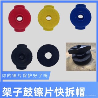 打擊樂配件💥銅鈸 枕墊 銅鈸枕墊 短軸 爵士鼓 配件 零件 樂器配件 架子鼓 打擊配件 架子鼓鑔片快拆帽螺絲母固定扣